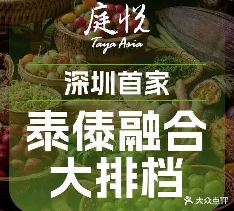 庭悦·泰傣大排档(龙岗万科店)