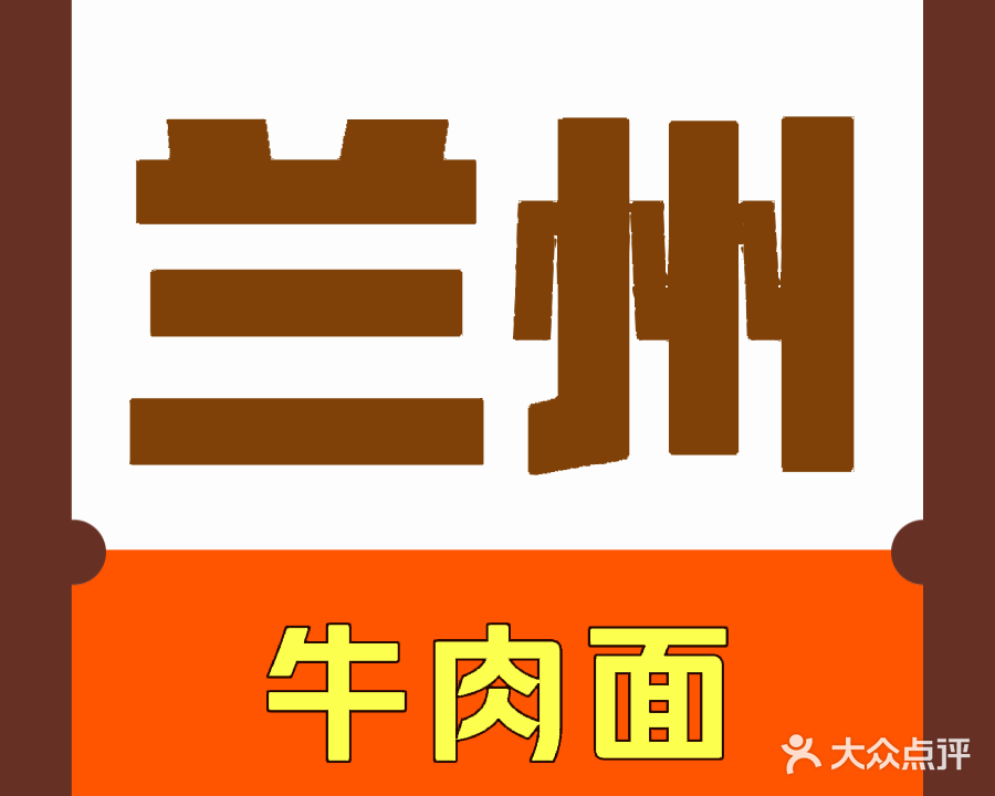 清真兰州牛肉面(朗达壹号院店)