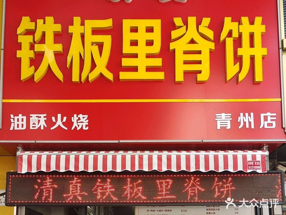 清真铁板里脊饼(青州店)