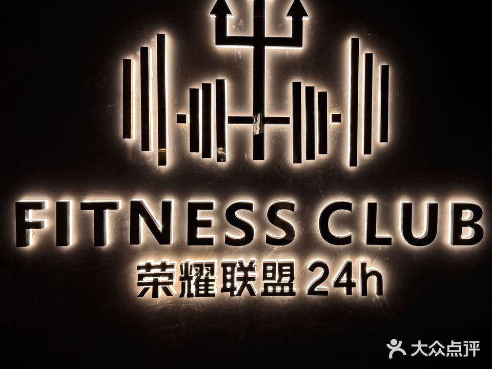 荣耀联盟24h健身俱乐部