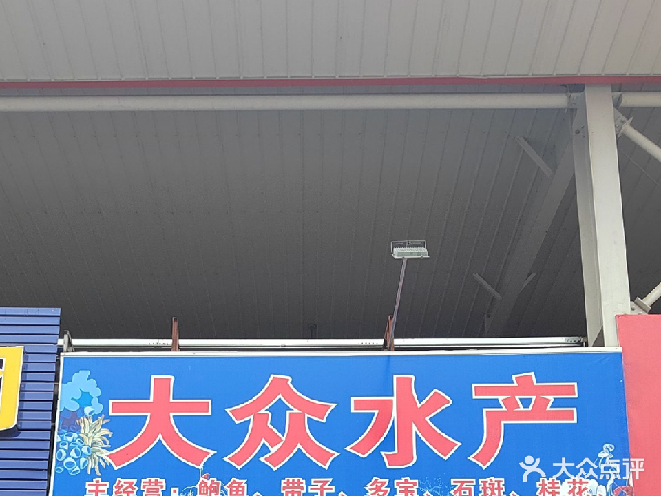 大众水产