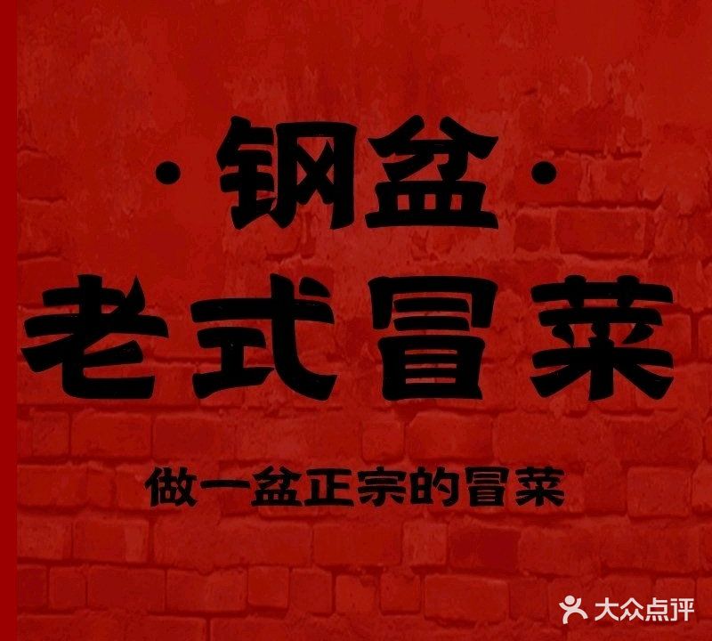 钢盆老式冒菜(十胜街店)