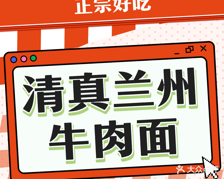 清真兰州牛肉面