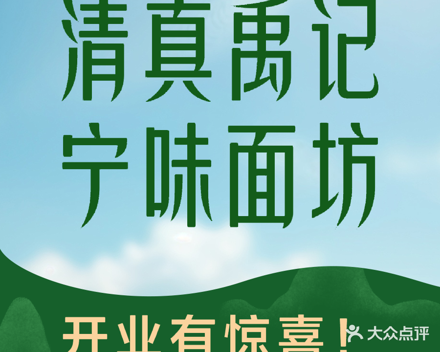 清真禹记宁味面坊