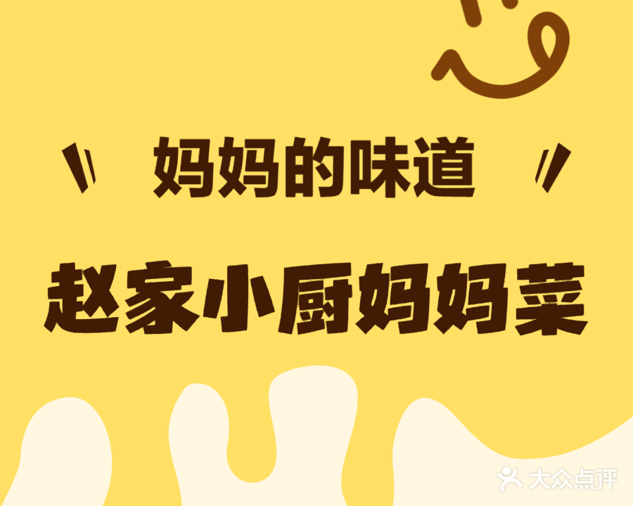 赵家小厨·妈妈菜