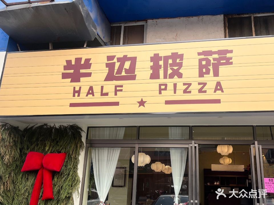 半边披萨