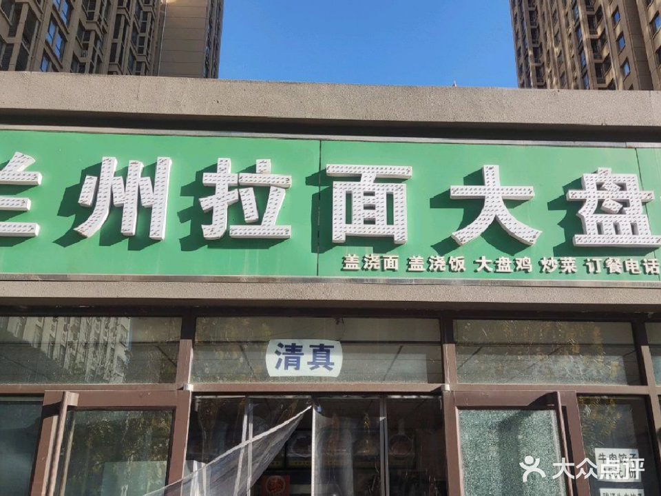 清真兰州拉面大盘鸡(以岭店)