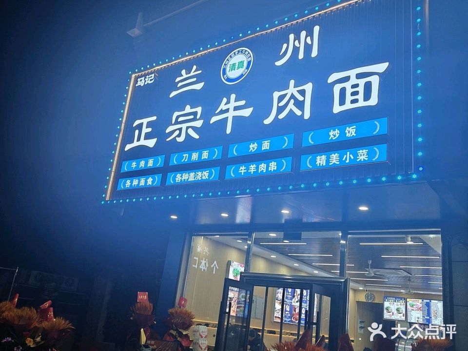 清真马记兰州正宗牛肉面(广场店)