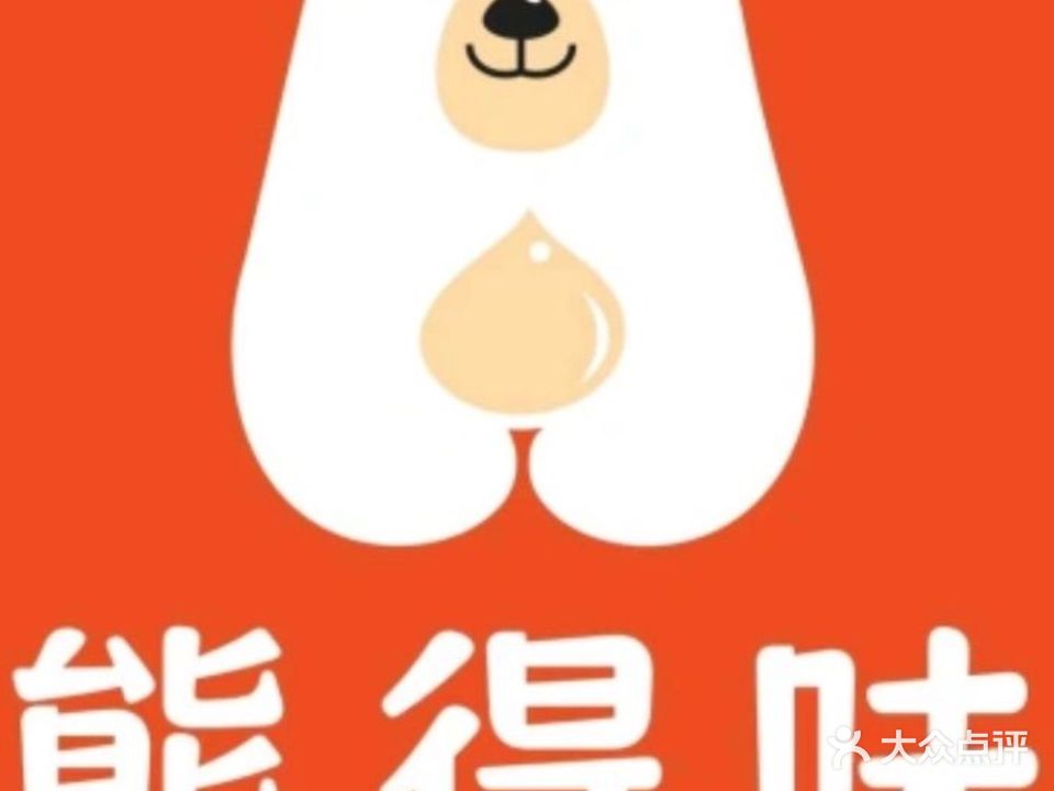 熊得味(禹洲新城里店)