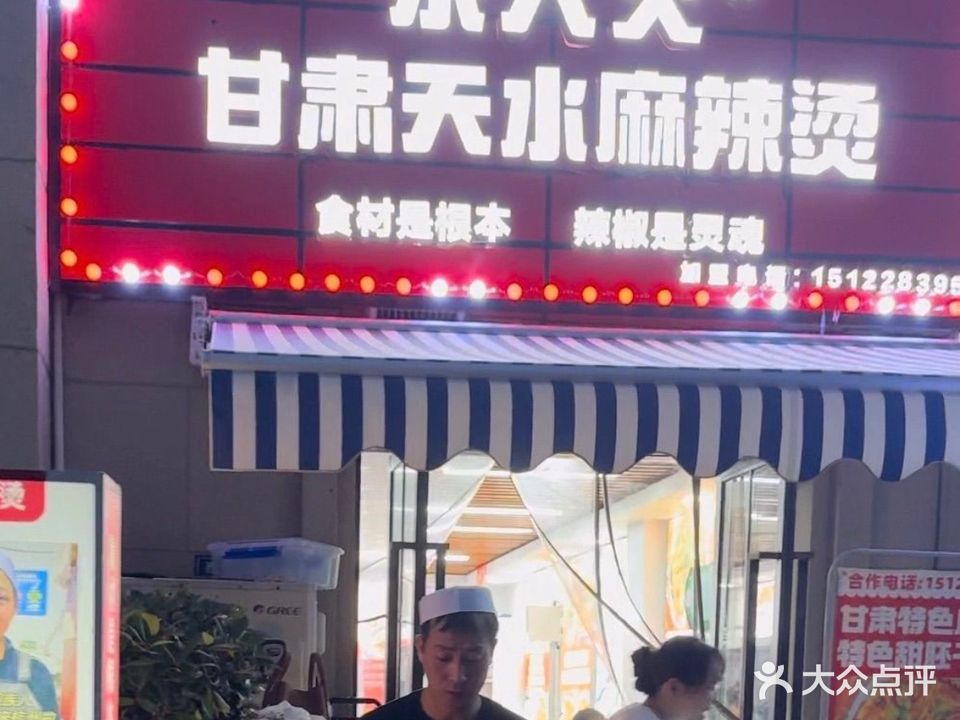 清真余大火甘肃麻辣烫