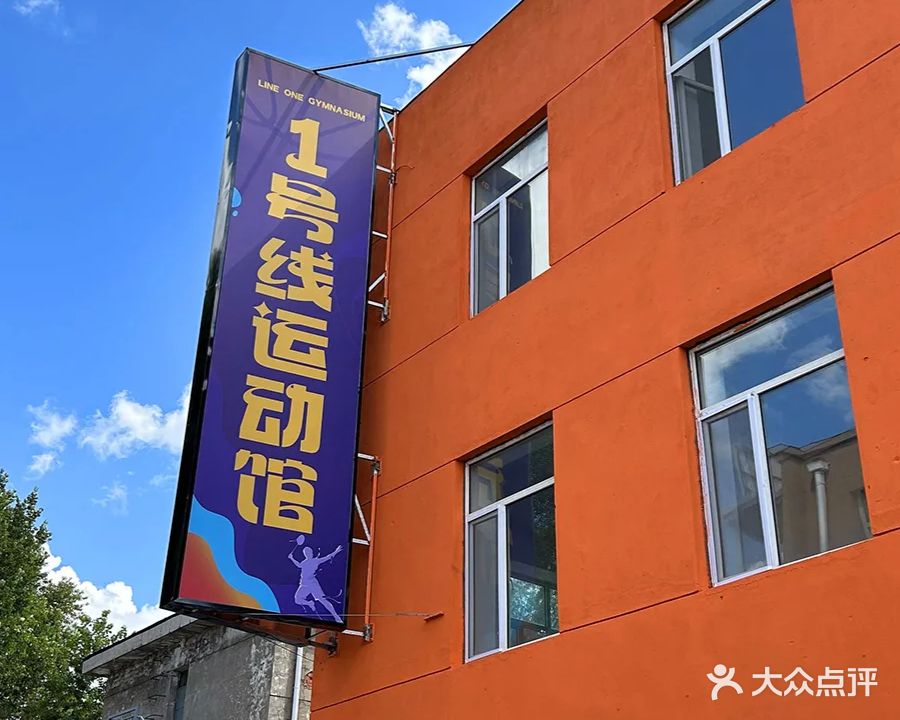 一号线运动馆