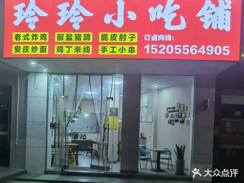 玲玲小吃铺(山圆小区店)