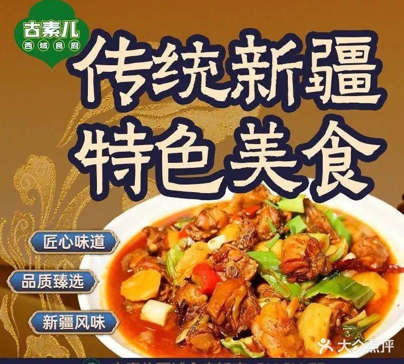 清真古素儿西域食府