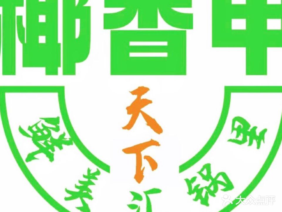 椰香甲·海南椰子鸡火锅(南兴广场店)