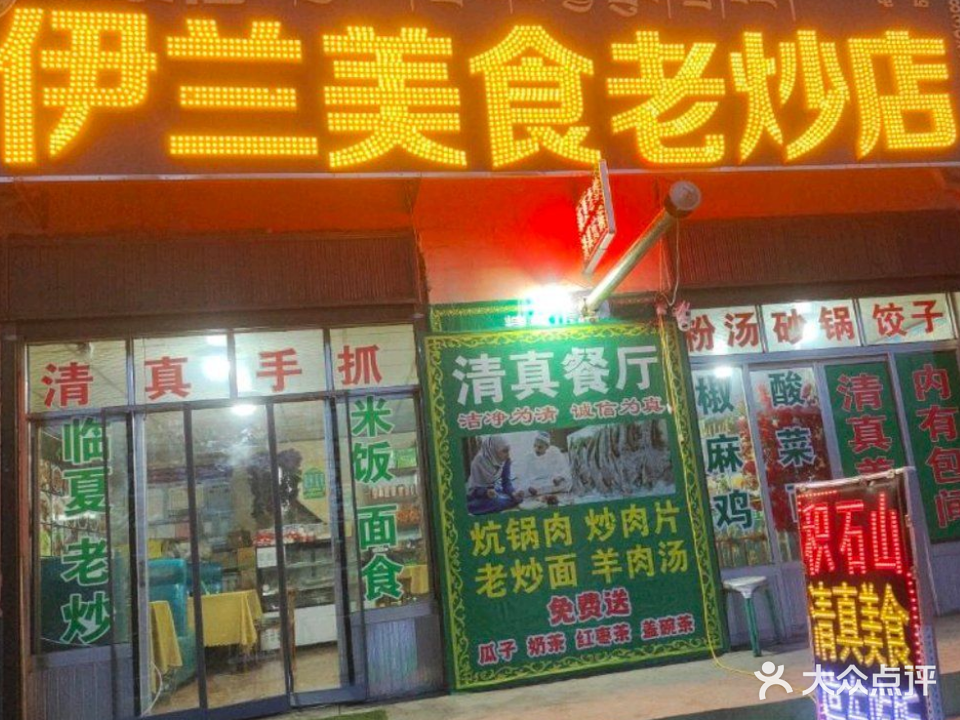 清真伊兰美食老炒店