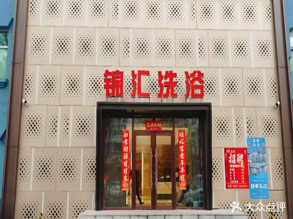 锦汇洗浴