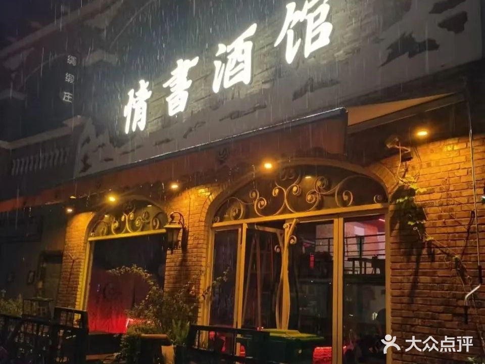 情书酒馆