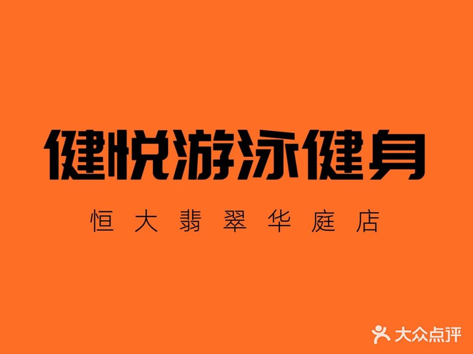 健悦游泳健身(亳州学院店)