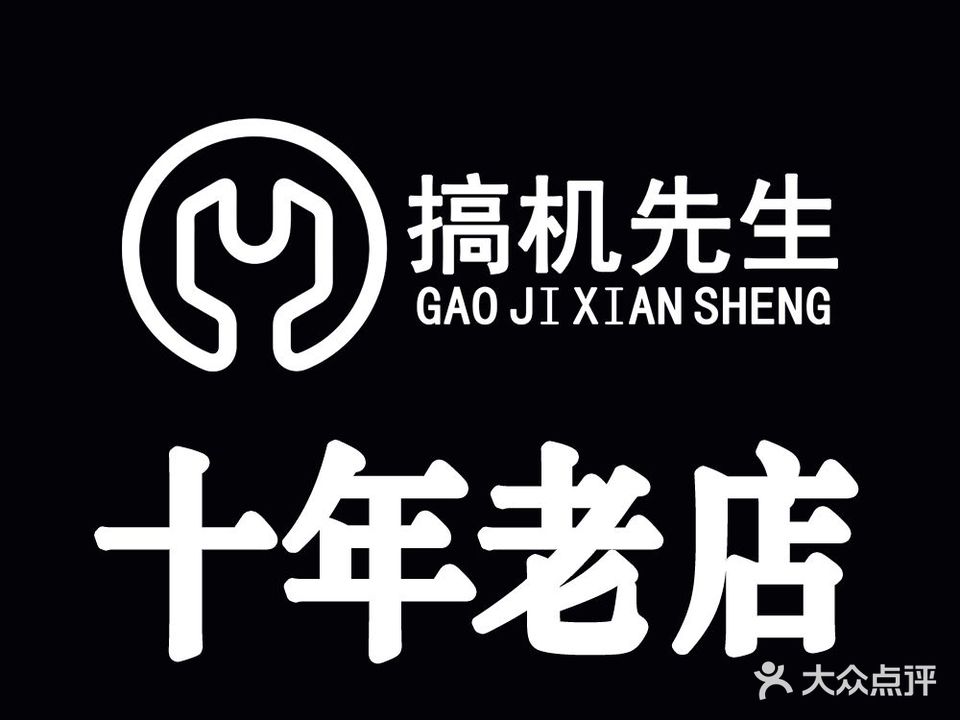 搞机先生手机维修(颐安都会中央1期店)