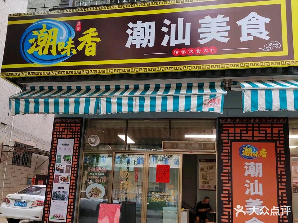 潮味香潮汕美食
