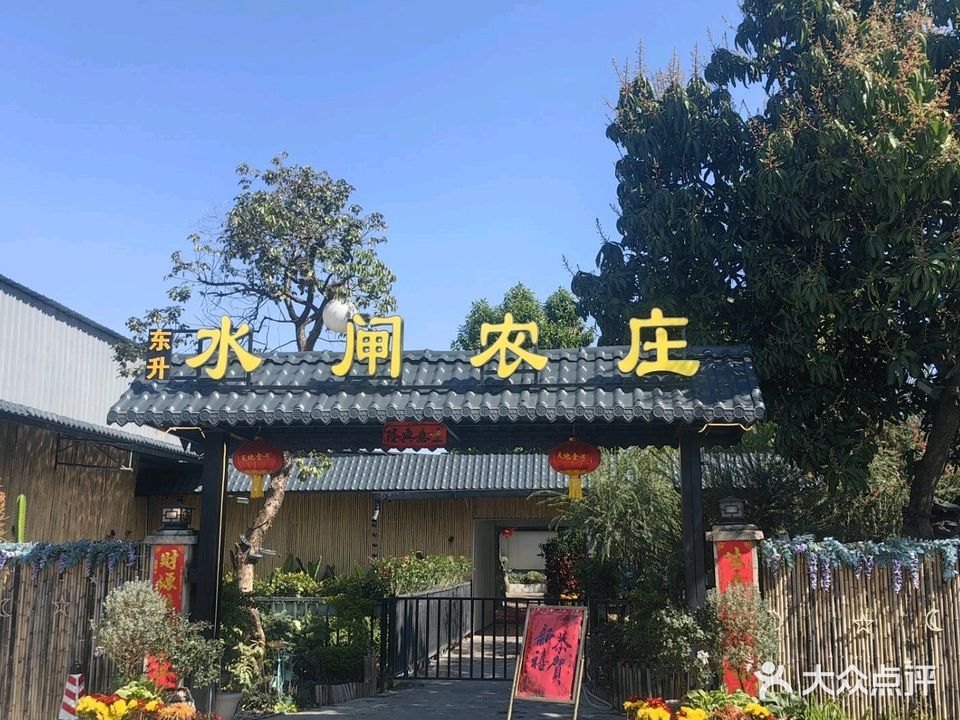 水闸农庄(高沙分店)