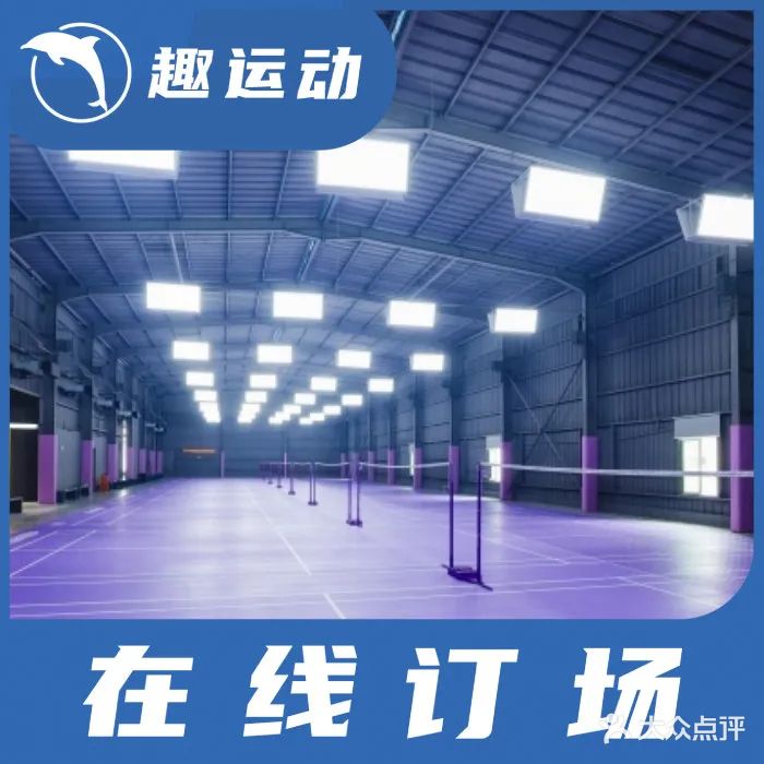 起点羽毛球馆