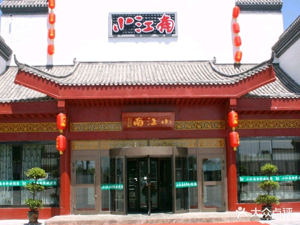 小江南清真食府(X122店)