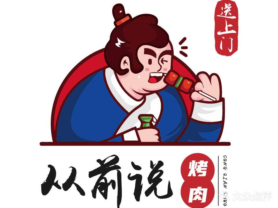 从前说·烤肉到家