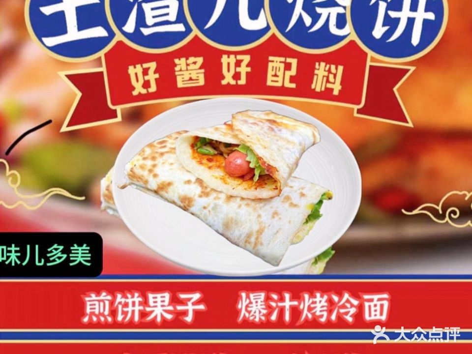 清真·味儿多美·杂粮煎饼·土渣儿烧饼