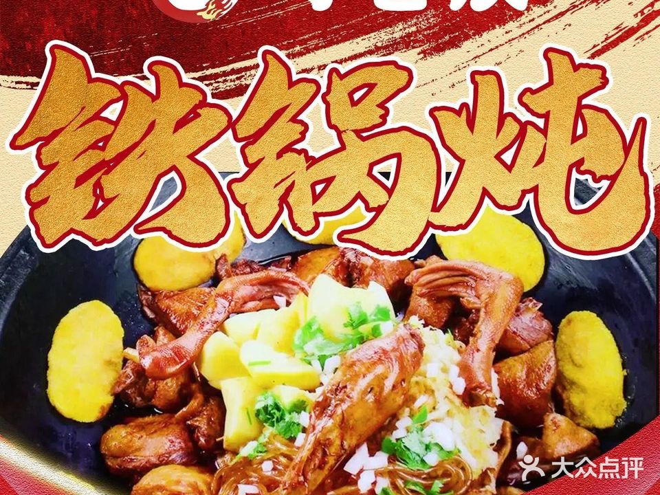 马老汉铁锅炖(京南路店)