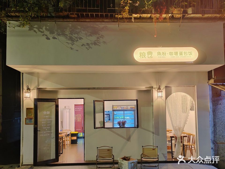 粮仓·渔粉·咖喱蛋包饭
