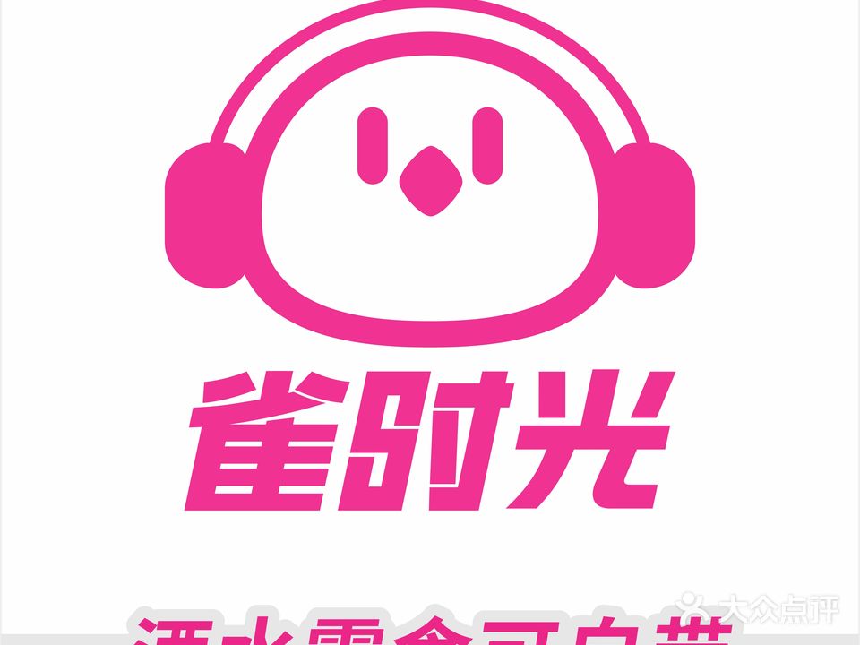 雀时光自助KTV(海口吾悦广场店)