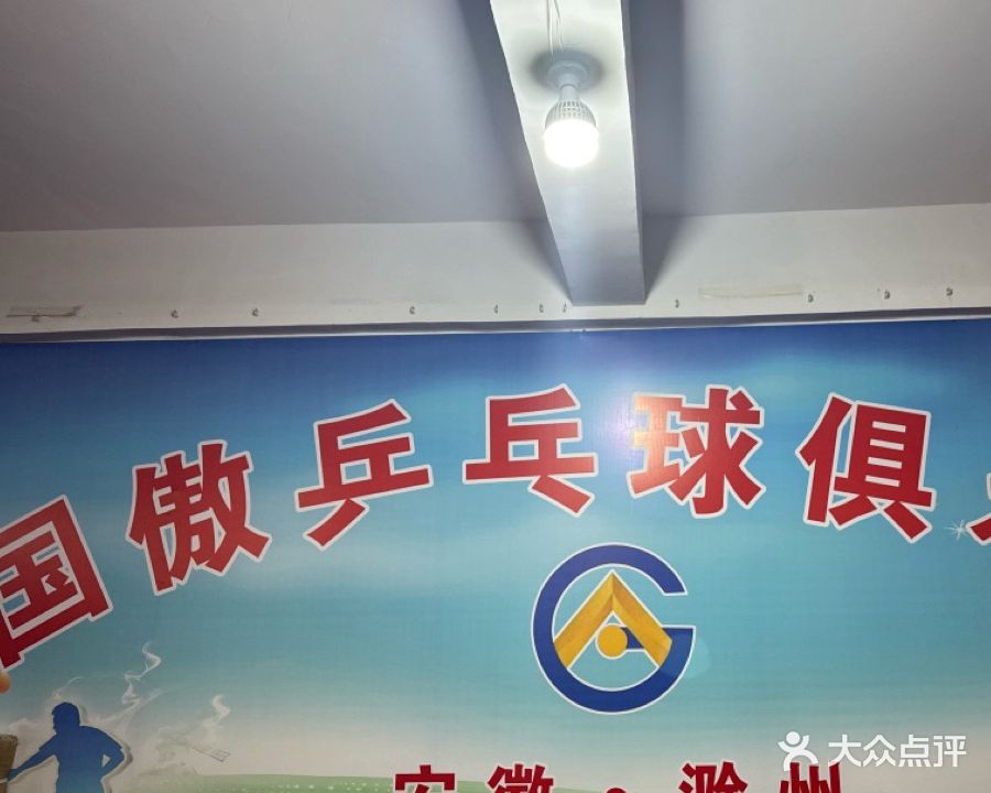 国傲乒乓球俱乐部