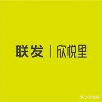 联发欣悦里购物中心