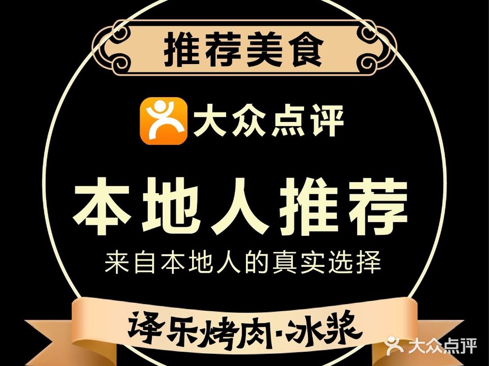 译乐铁签烤牛肉·冰浆(赤水总店)