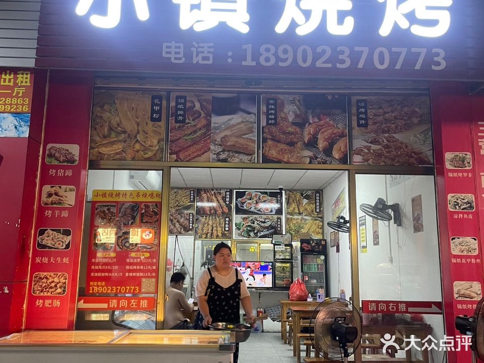 小镇烧烤(广兴市场店)