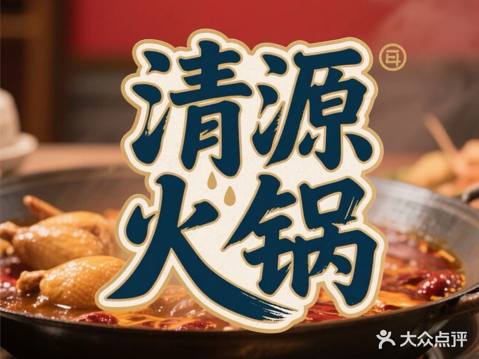 清真清源火锅