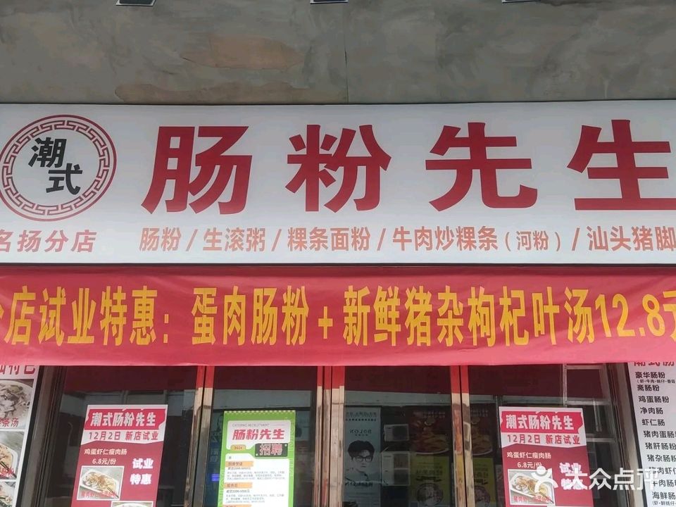 潮式肠粉先生(名扬分店)
