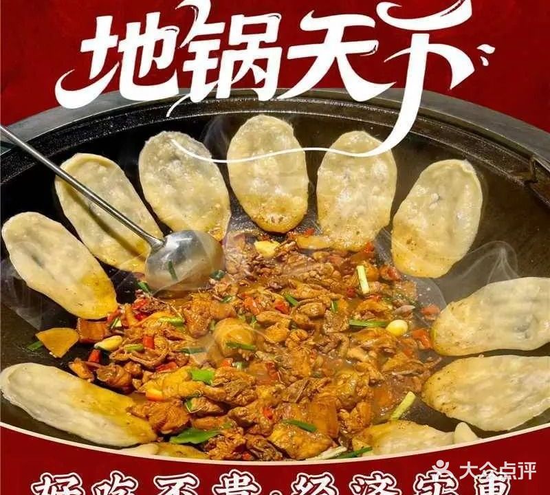 地锅天下铁锅炖·地锅鸡(台山店)