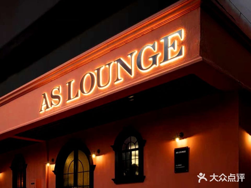 AS LOUNGE安绅餐酒廊(前山店)
