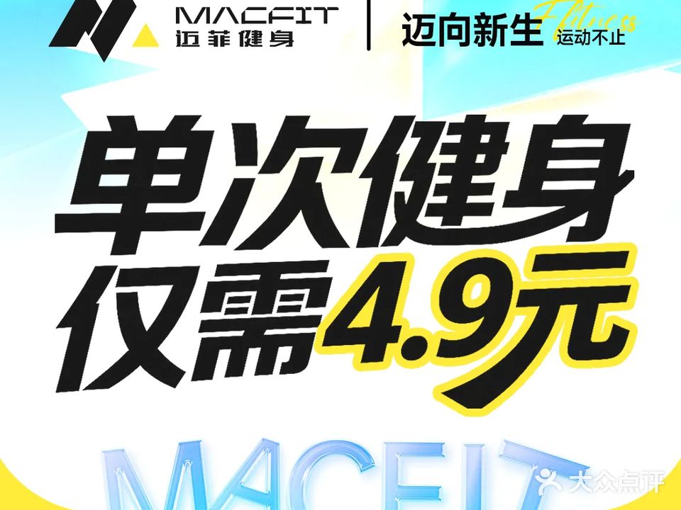 迈菲健身(景裕豪园店)