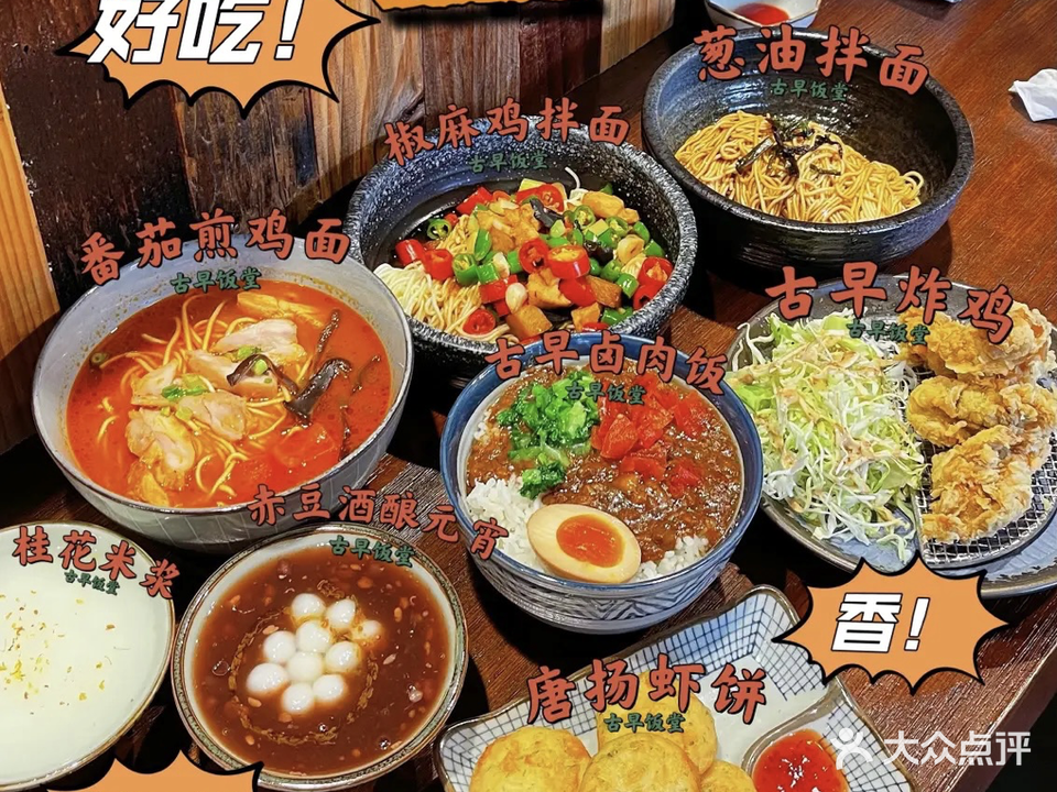 古早饭堂