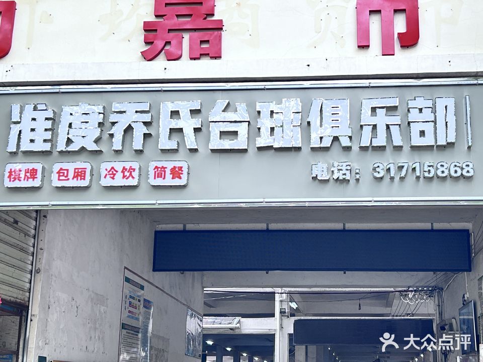 准度乔氏台球俱乐部(府城店)