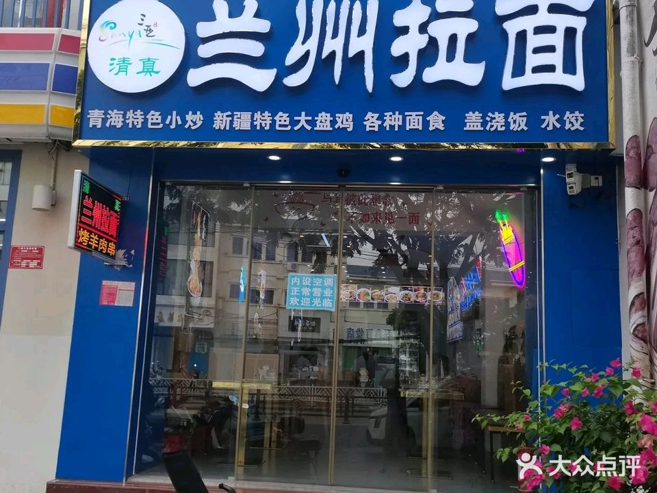 清真兰州拉面(黄龙街口店)