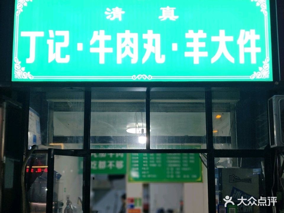 清真丁记·牛肉丸·羊大件