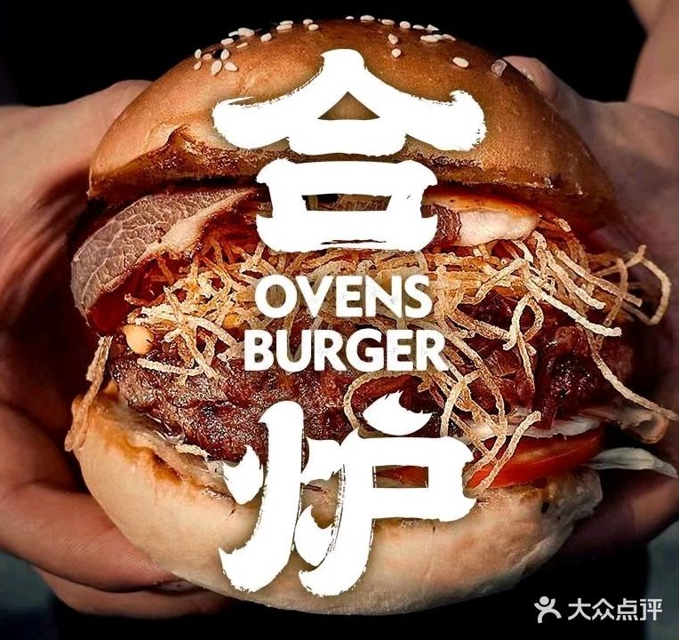 合炉汉堡