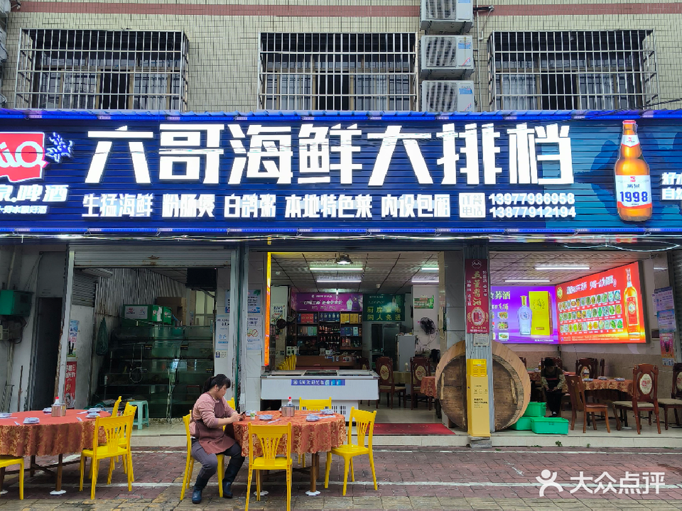 六哥海鲜大排档