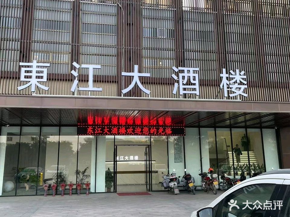 东江大酒楼(东江锦城店)