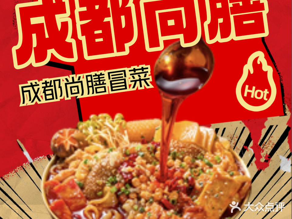 成都尚膳冒菜(海逸城邦店)
