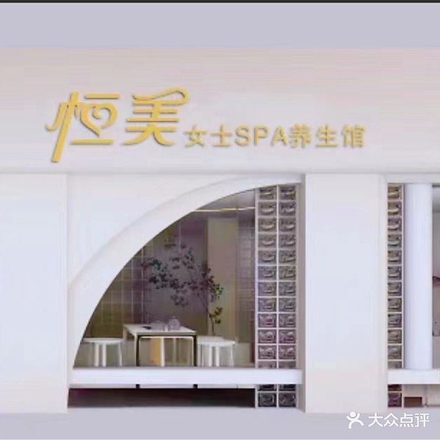 恒美女士SPA养生馆(总店)